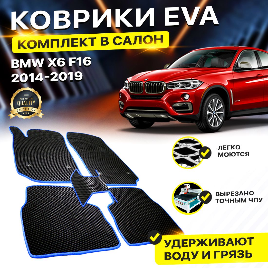 

Комплект ковриков DreamCar Technology BMW X6 F16 2014-2019 черный синий