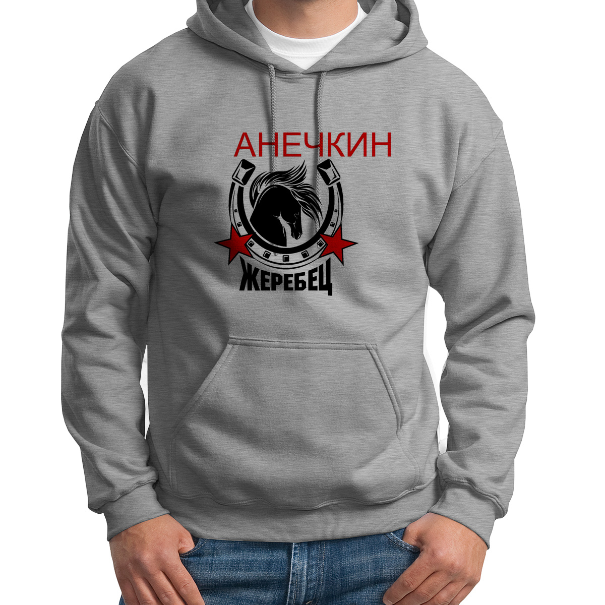 

Худи унисекс CoolPodarok Жеребец Анечкин серое 46 RU, S0113622