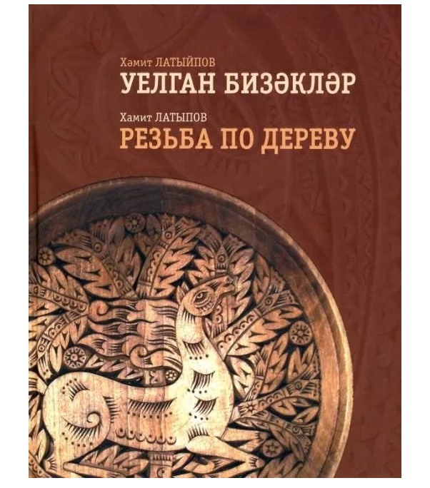 

Резьба по дереву Хамит Латыпов