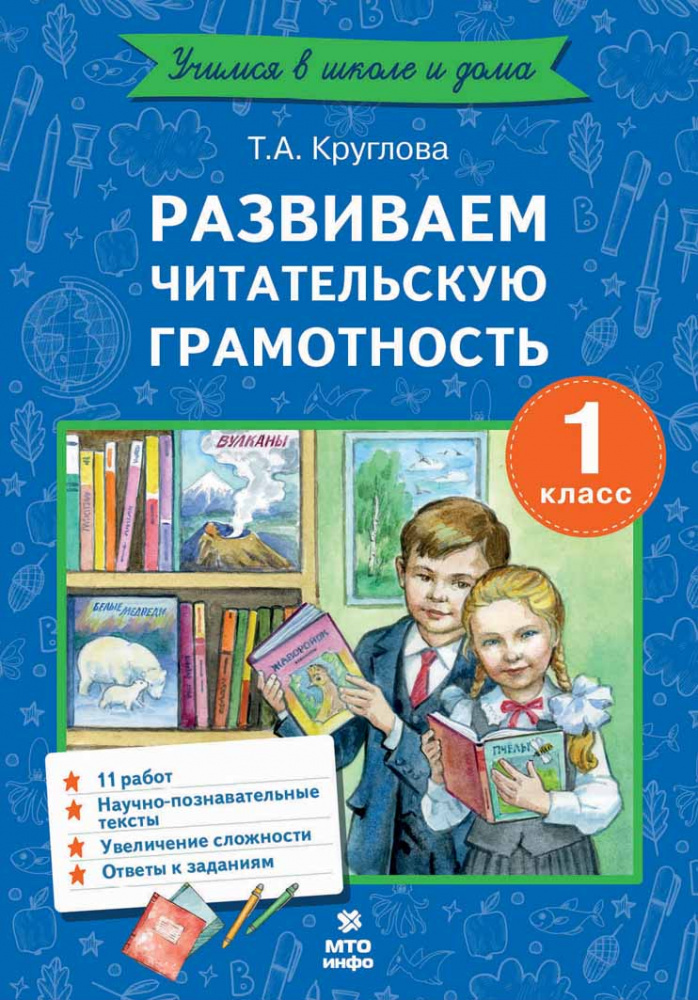

Развиваем читательскую грамотность 1 класс