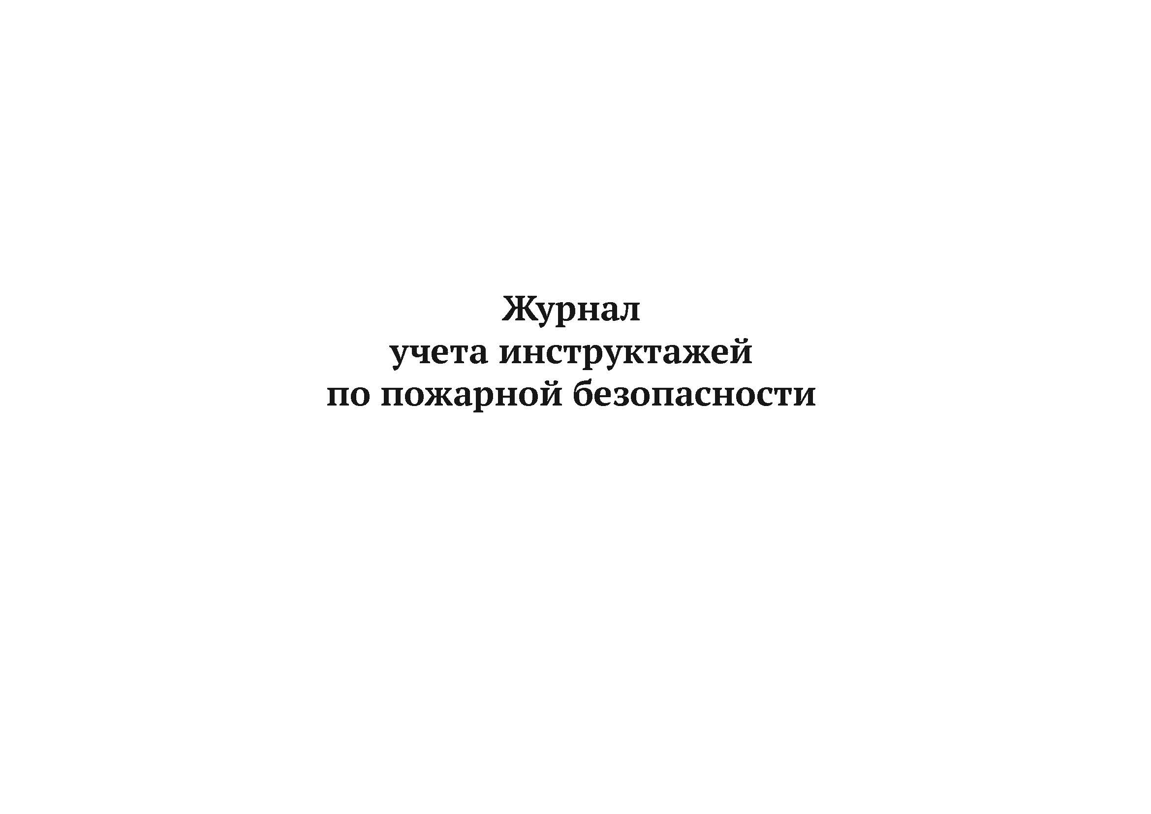 

Журнал учета инструктажей по пожарной безопасности А4, 50 л, 5 шт