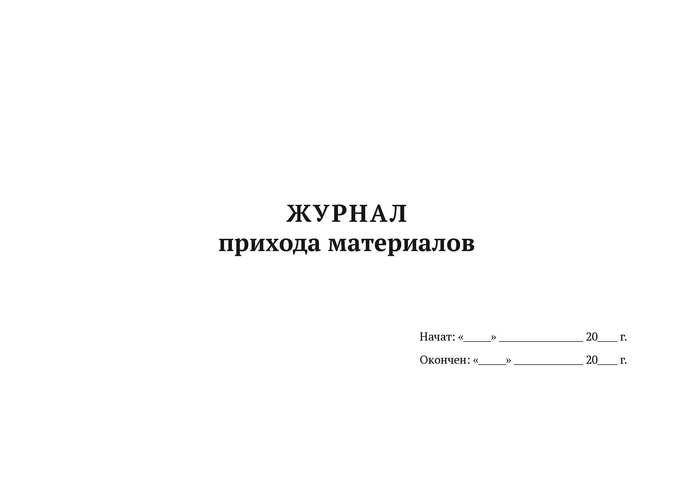 

Журнал прихода материалов А4, 50 л, 5 шт