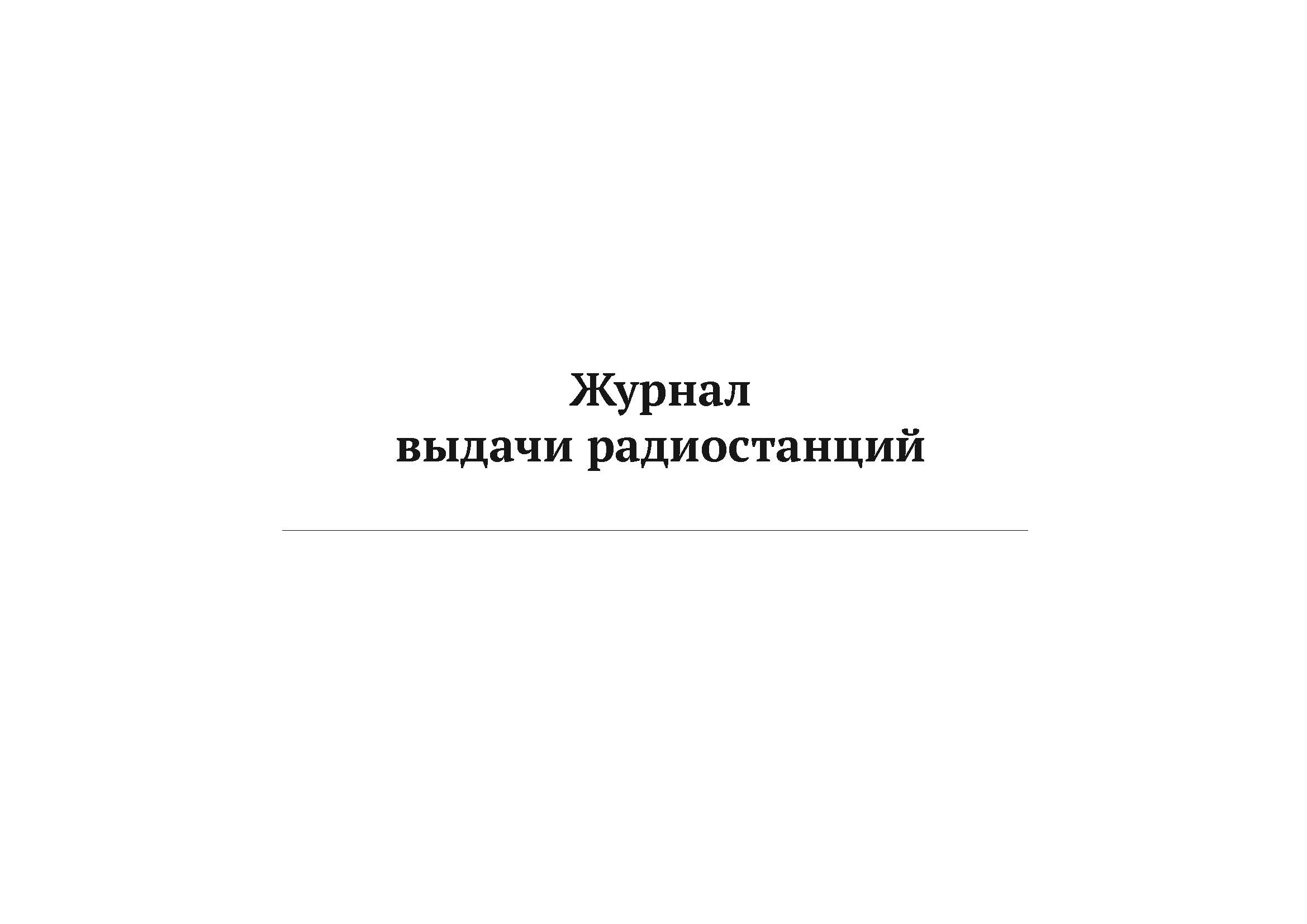 

Журнал выдачи радиостанций А4, 50 л, 5 шт