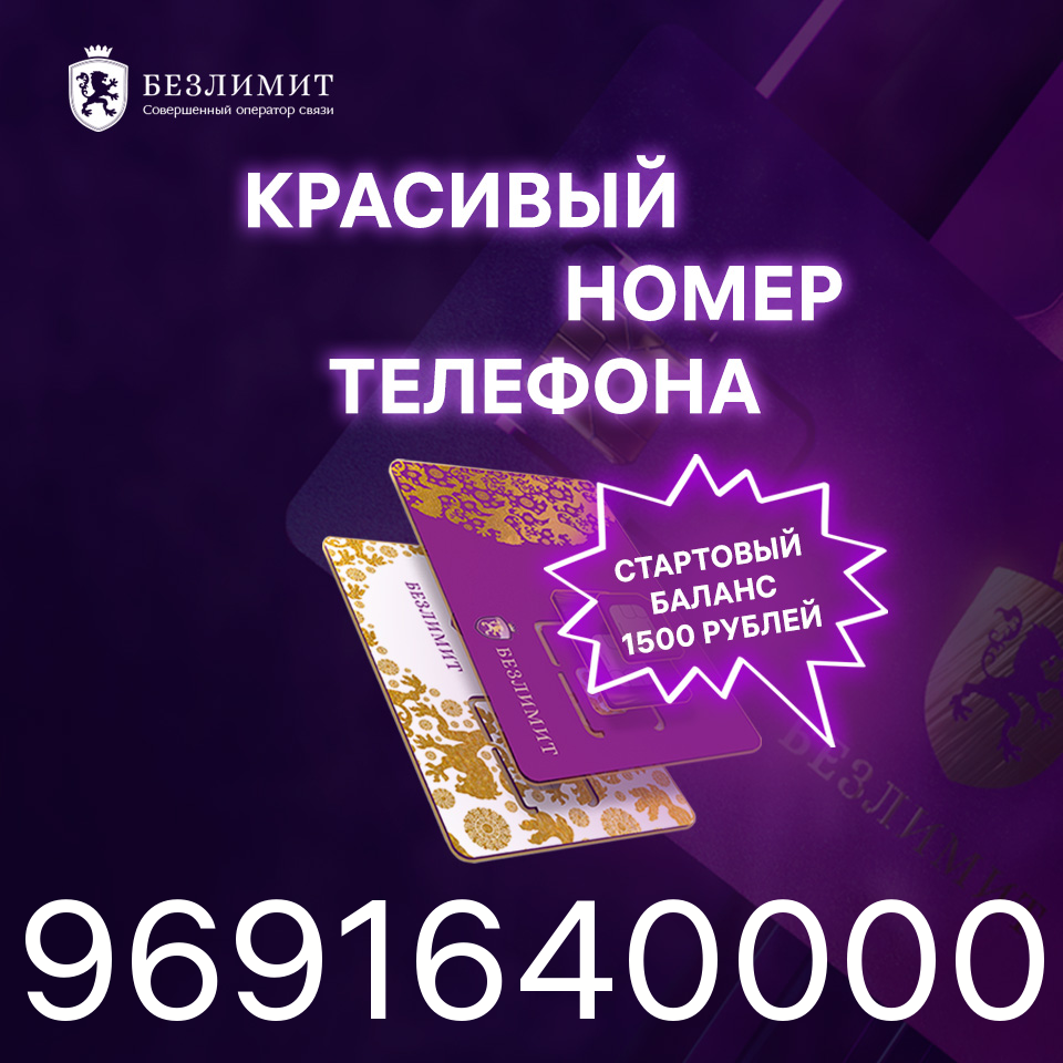 Тариф для телефона, SIM-карта, На связи 1500, Красивый номер, Сим карта