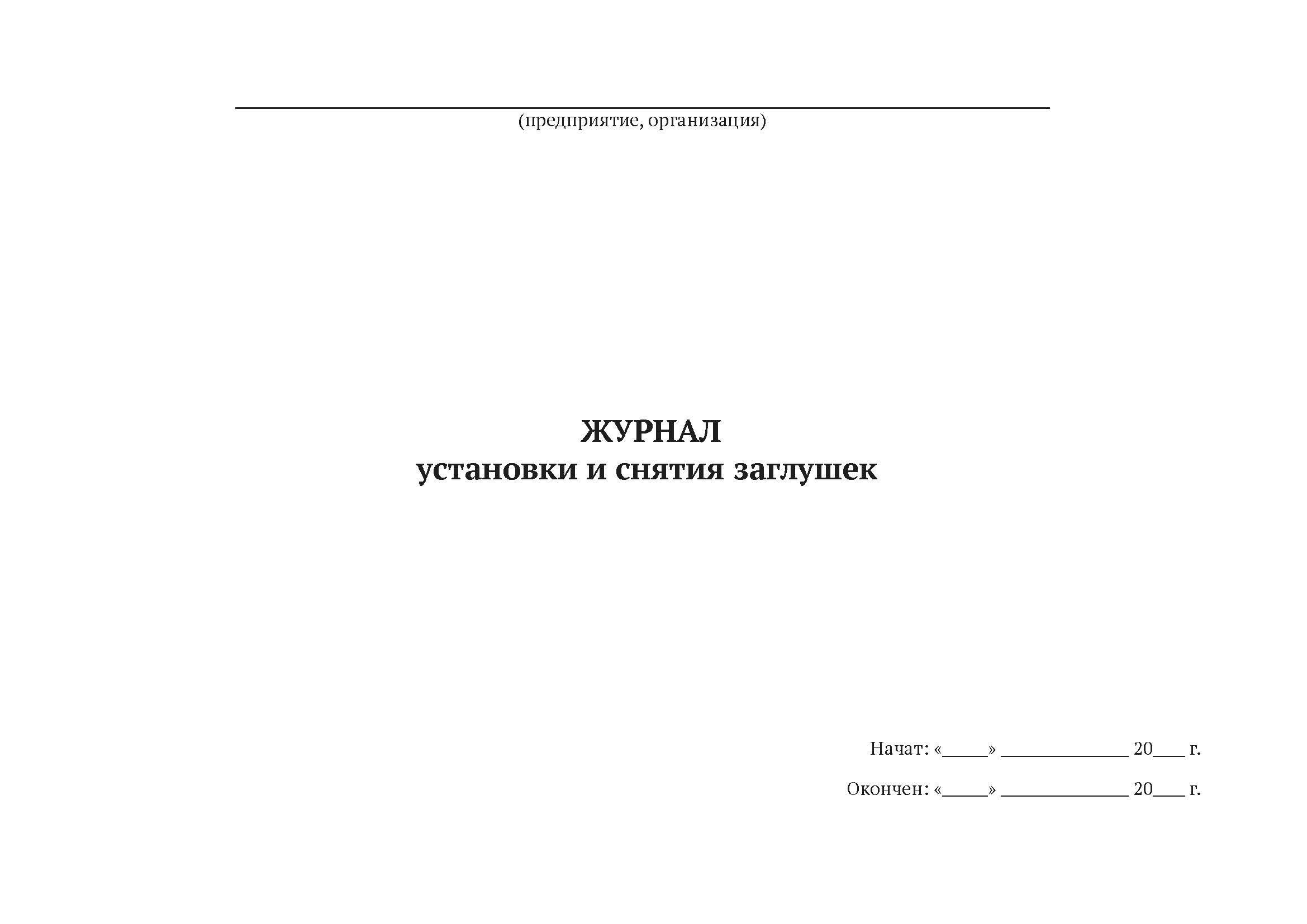 

Журнал установки и снятия заглушек А4, 50 л, 5 шт