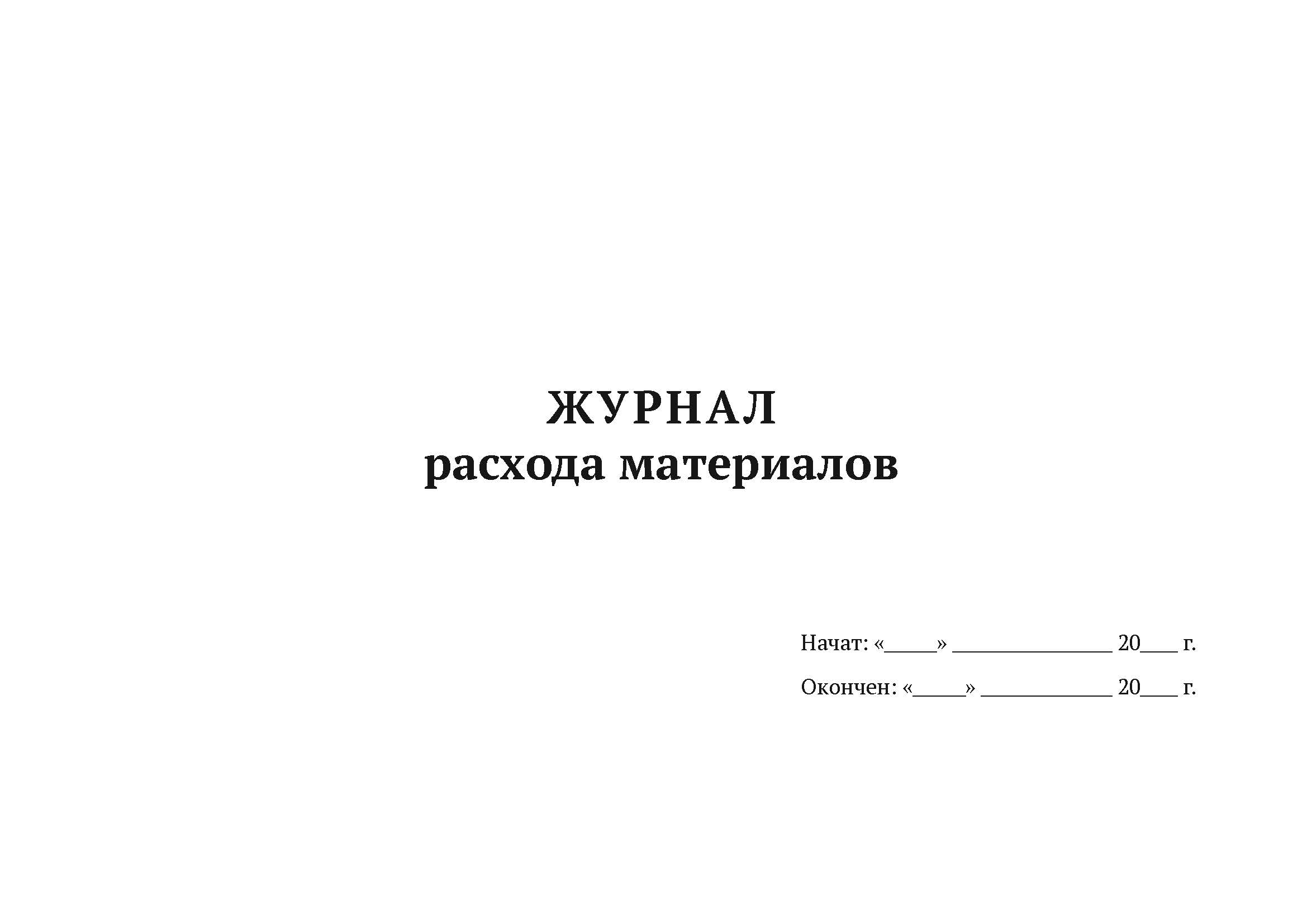 

Журнал расхода материалов А4, 50 л, 5 шт