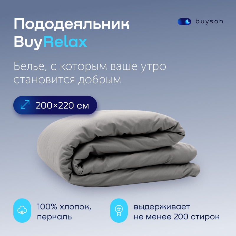 Пододеяльник buyson BuyRelax 200х220 см хлопковый перкаль цвет стальной