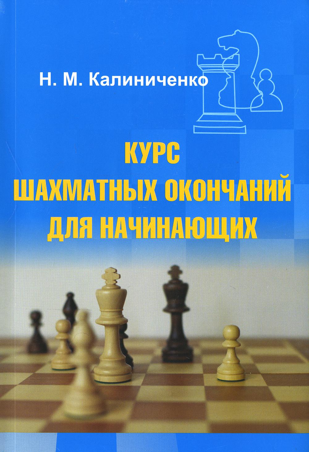 

Курс шахматных окончаний для начинающих