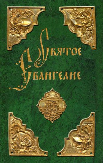 

Книга Святое Евангелие
