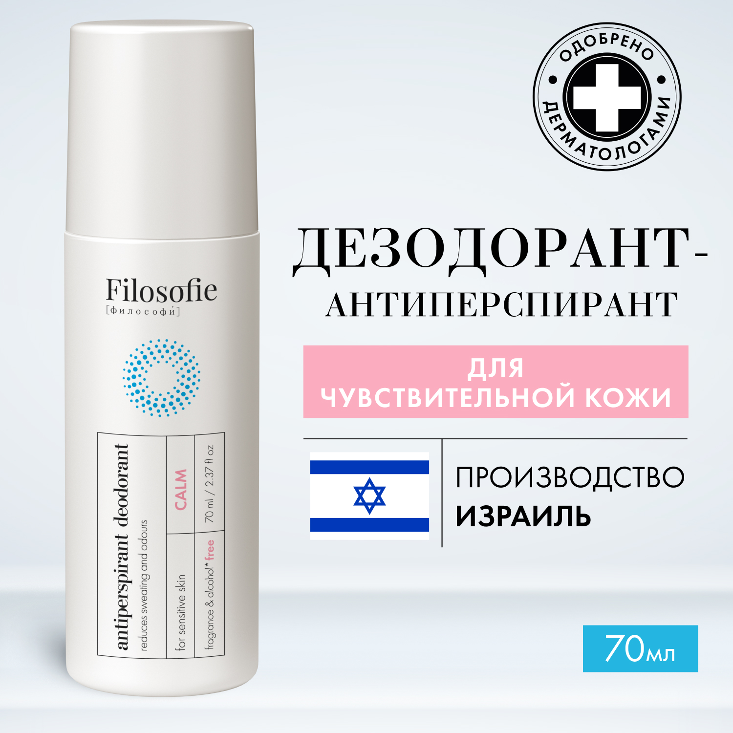 Дезодорант-антиперспирант FILOSOFIE CALM, 70 мл