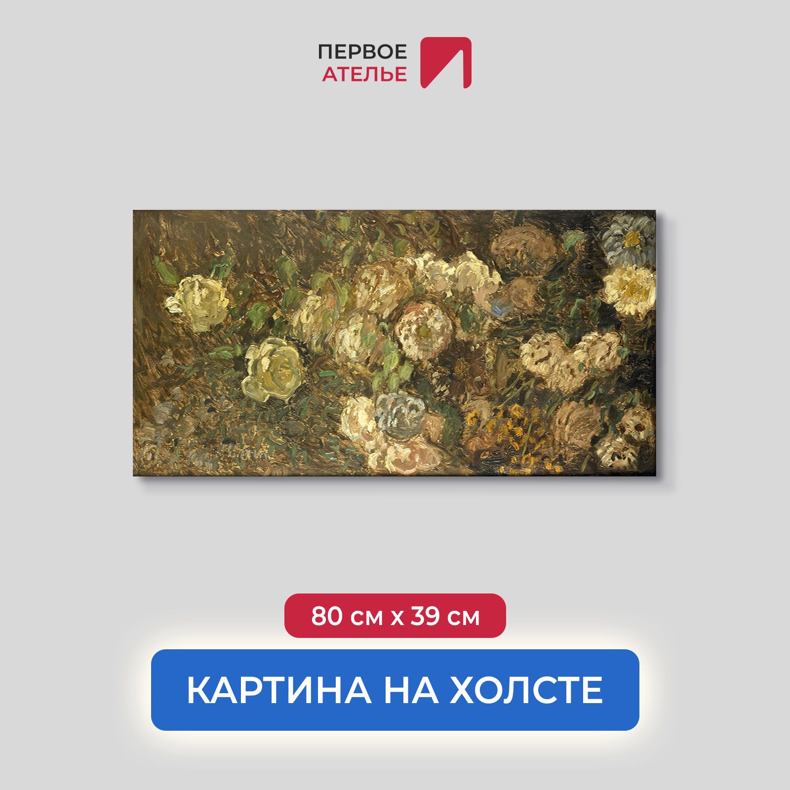 

Картина на холсте репродукция Клода Моне "Цветы" 80х39 см, Цветы, растения