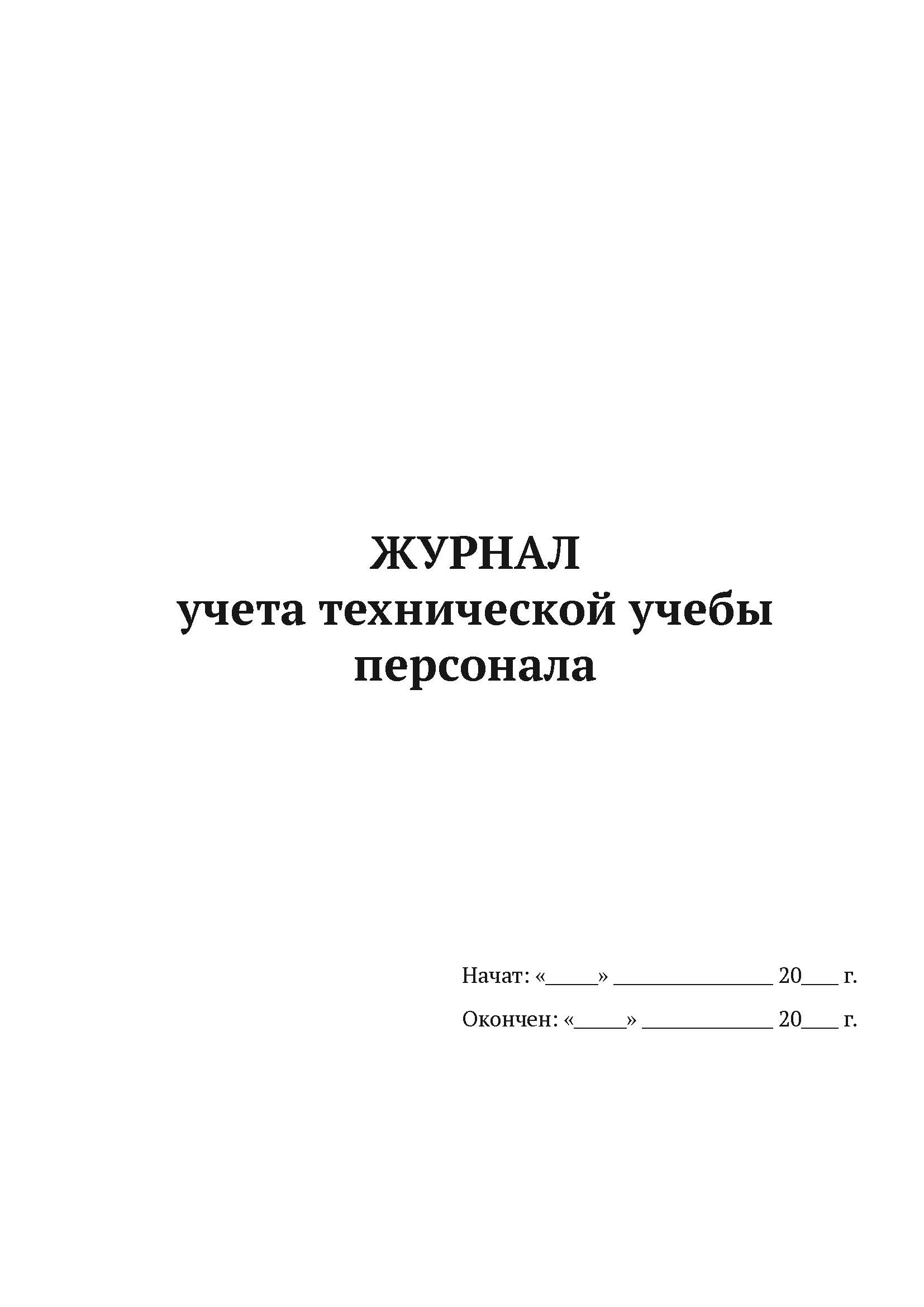 

Журнал учета технической учебы персонала А4, 50 л, 5 шт