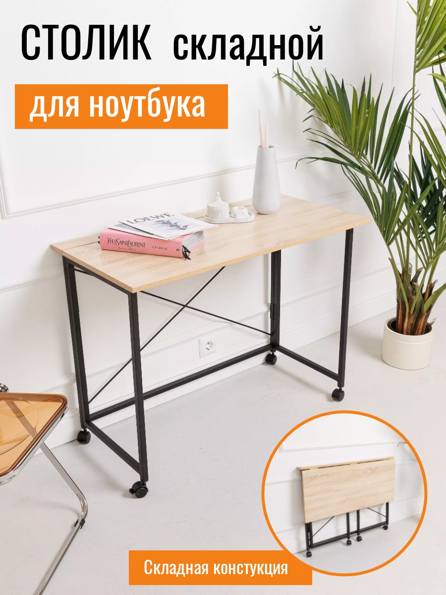 

Столик складной для ноутбука Дуб Сонома