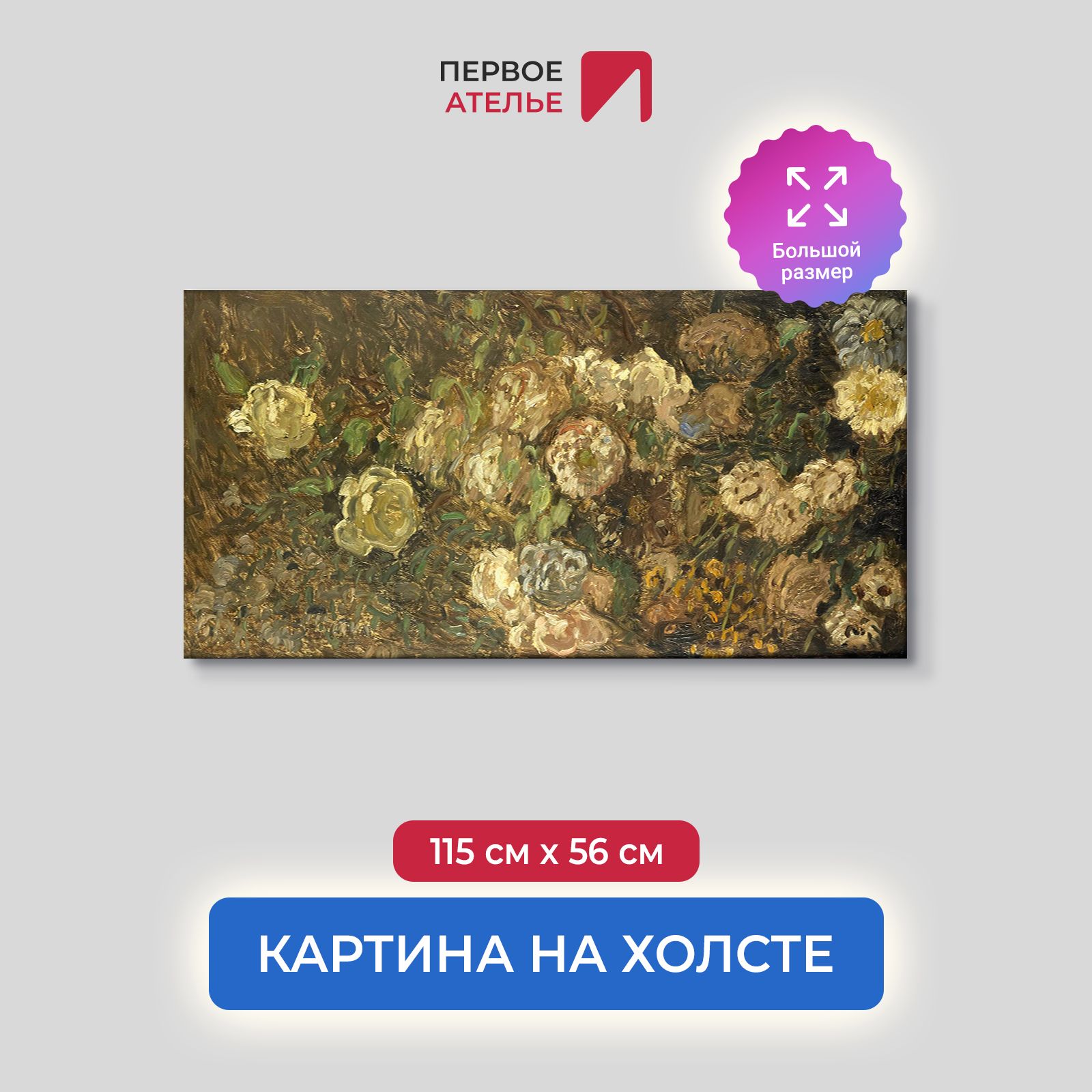 

Картина на холсте репродукция Клода Моне "Цветы" 115х56 см, Цветы, растения