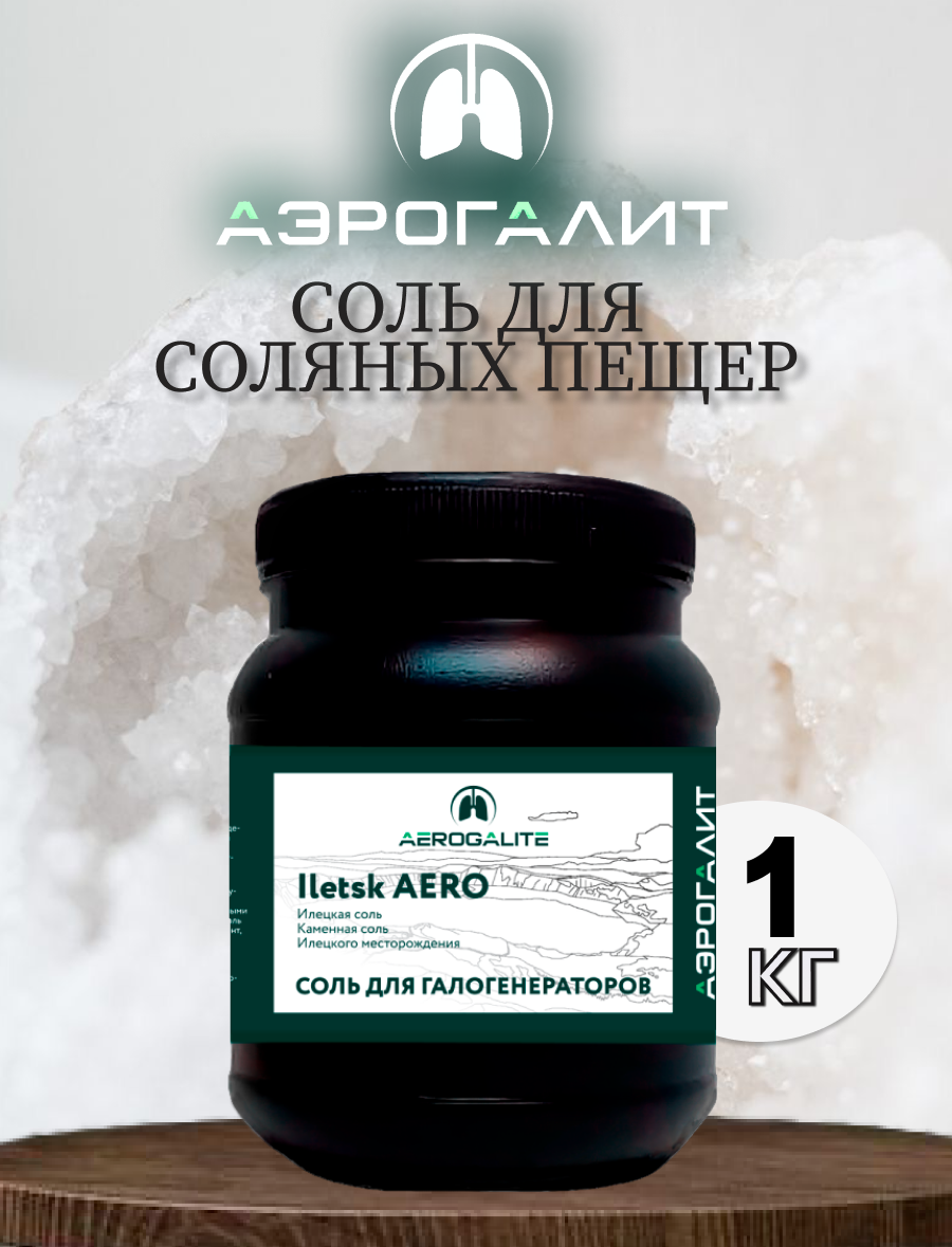 Соль для галогенераторов Aero Iletsk 1кг