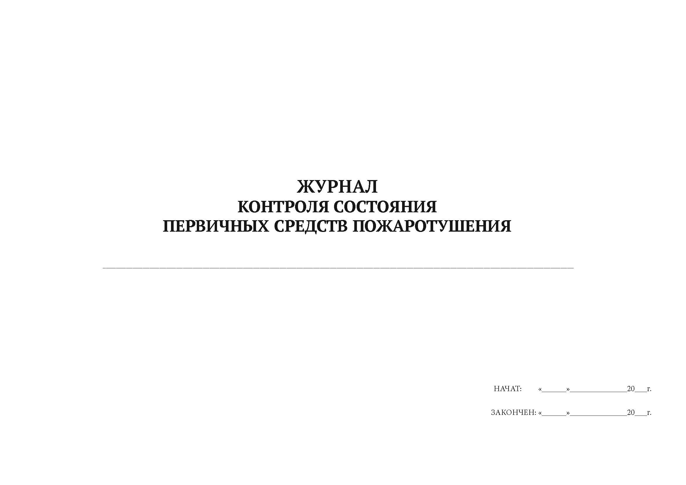 

Журнал контроля состояния первичных средств пожаротушения А4, 50 л, 5 шт