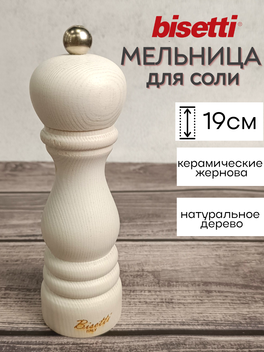 

Мельница для перца Bisetti VINTAGE 7121B, 19 см, белая, Белый, VINTAGE 7121B