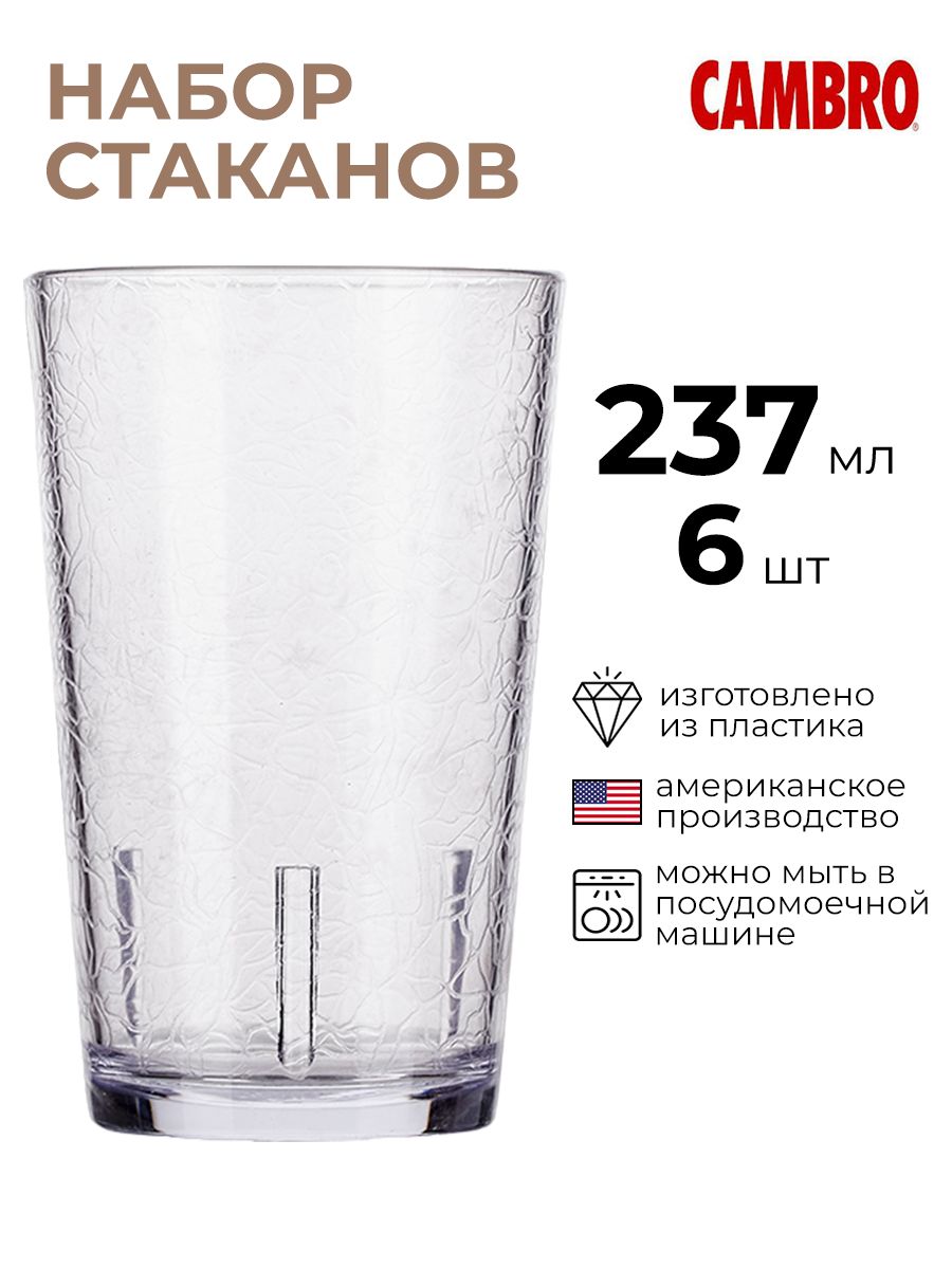 Набор стаканов Cambro 6шт 237мл