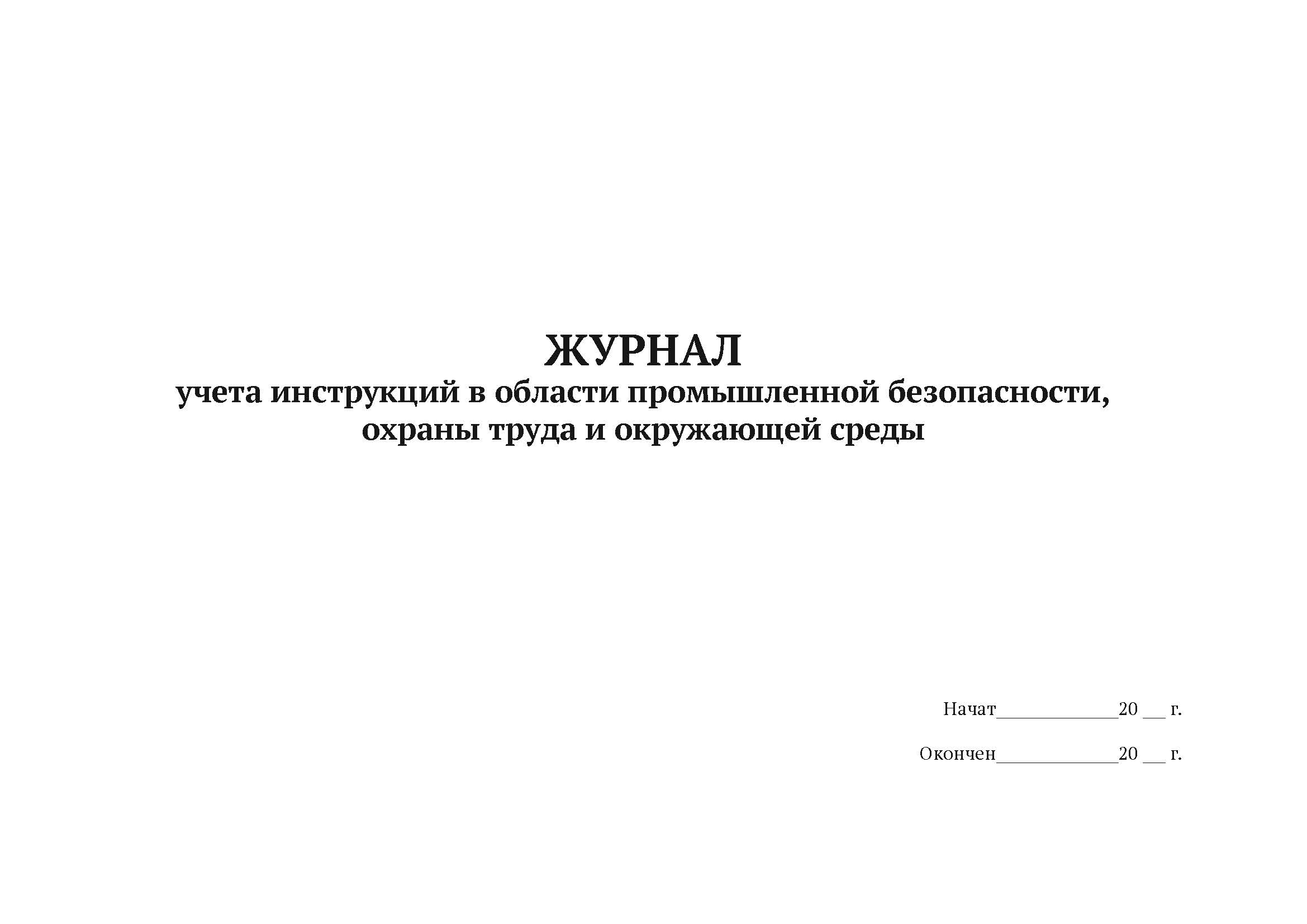 

Журнал учета инструкций в области промышленной безопасности А4, 50 л, 5 шт