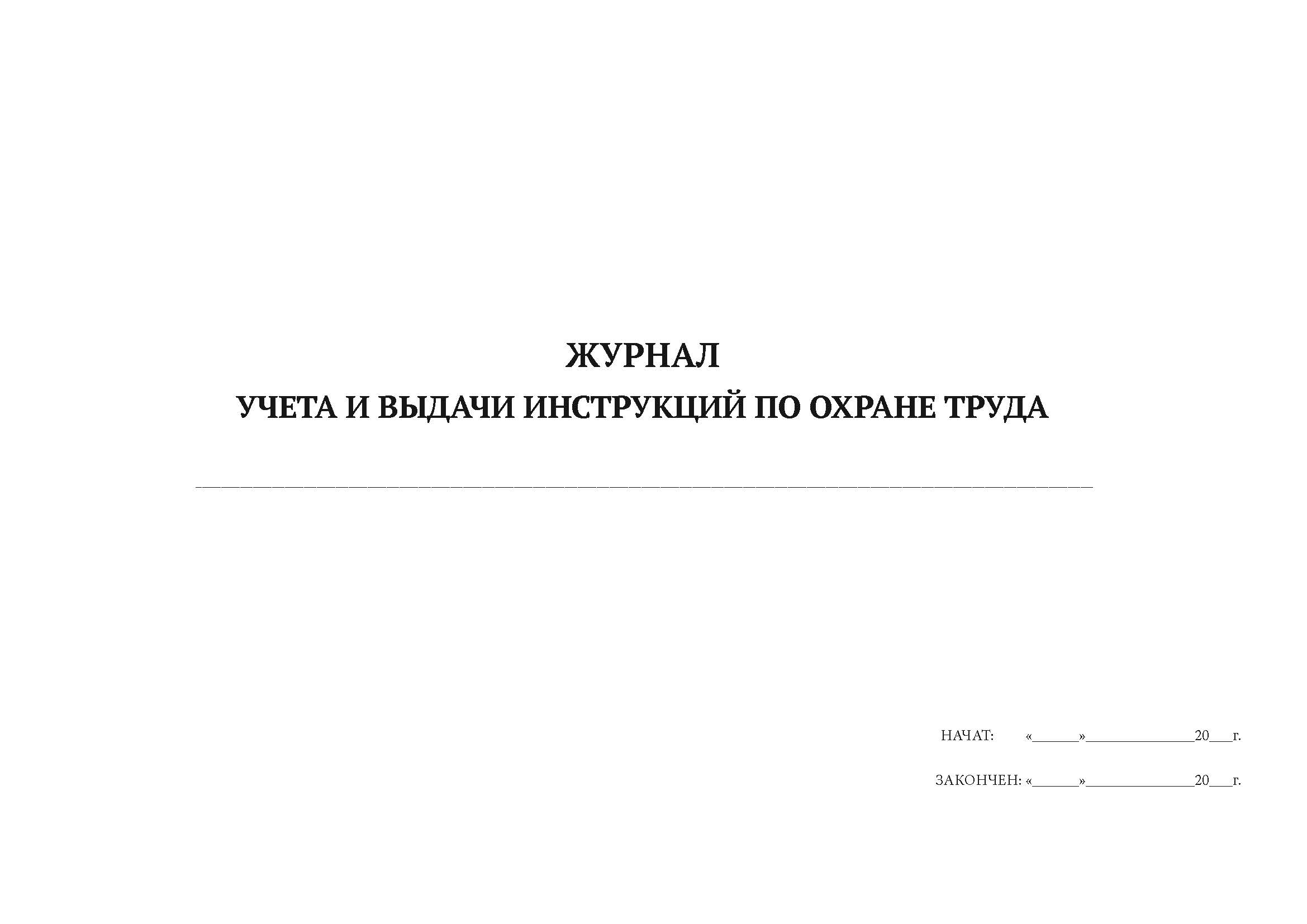 

Журнал учета и выдачи инструкций по охране труда А4, 50 л, 5 шт