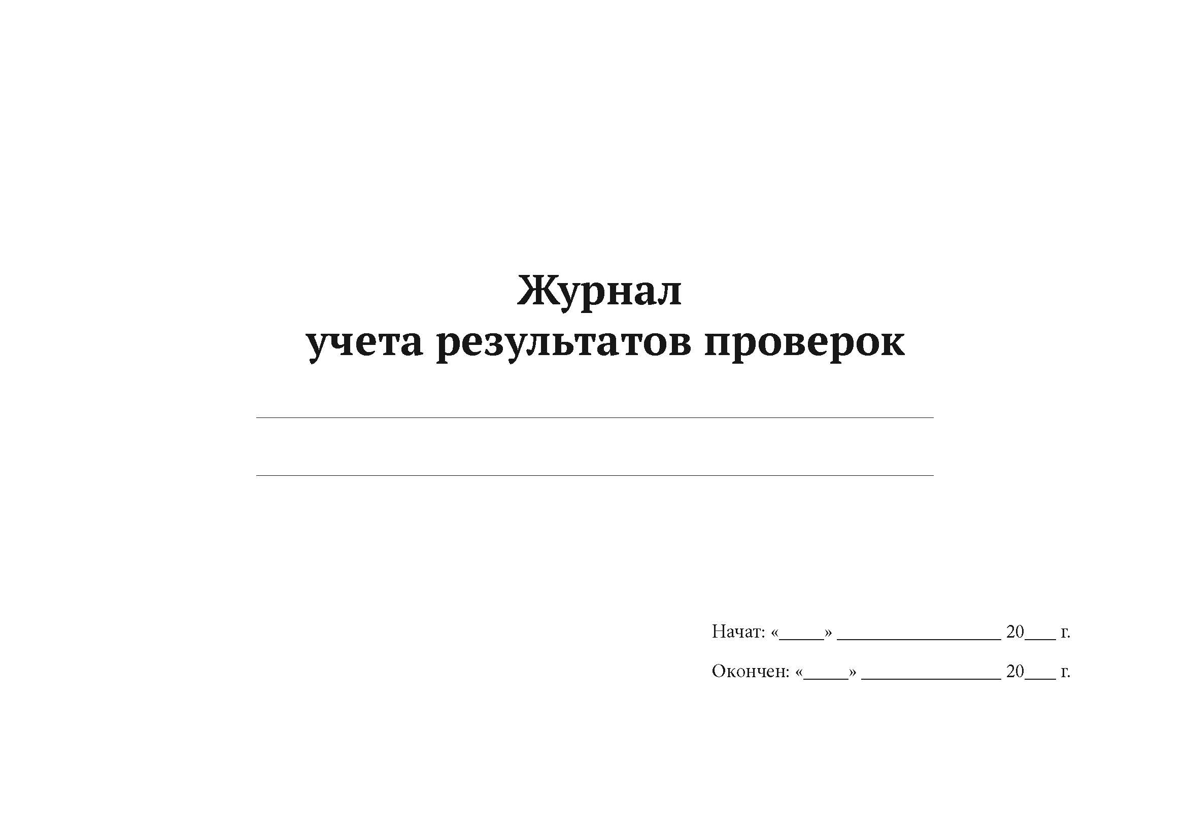 

Журнал учета результатов проверок А4, 50 л, 5 шт