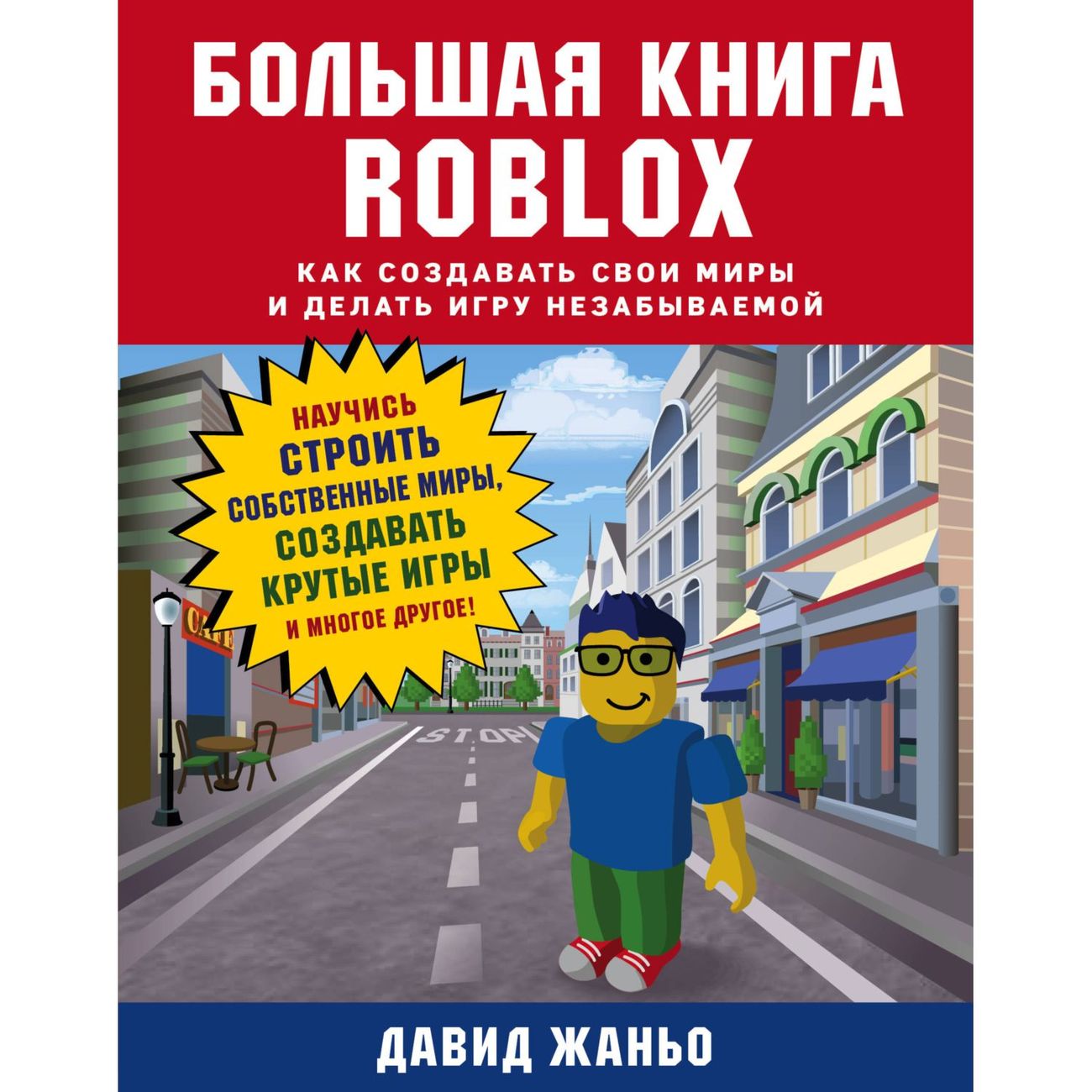 

БОМБОРА Давид Жаньо "Большая книга Roblox. Как создавать свои миры и делать игру незабывае