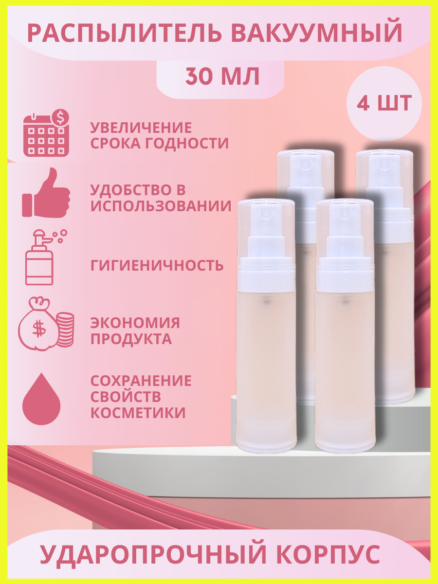 

Флаконы вакуумные с пульверизатором, 30 мл х 4 шт, Белый, флаконы