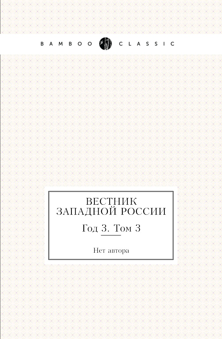 

Книга Вестник Западной России. Год 3. Том 3