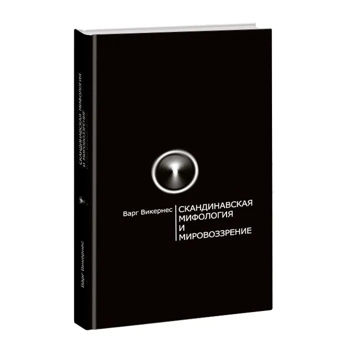 

Скандинавская мифология и мировоззрение