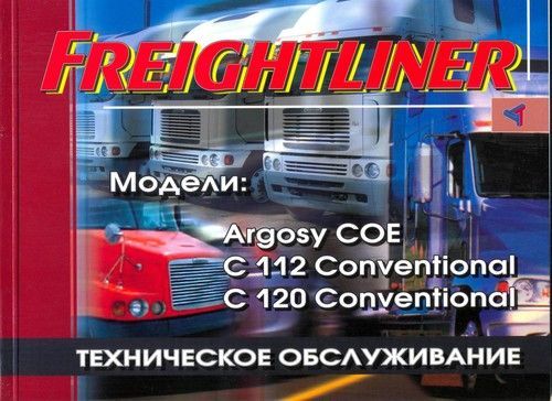 

Книга Freightliner Модели Argosi COE, C 112, C 120. Техобслуживание