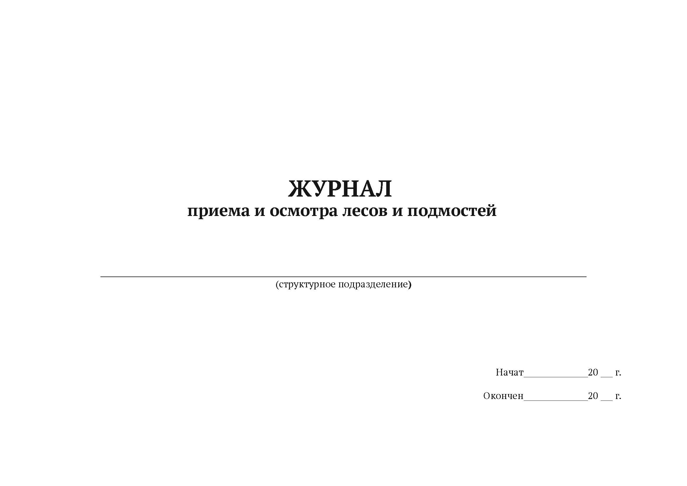 

Журнал приема и осмотра лесов и подмостей А4, 50 л, 5 шт