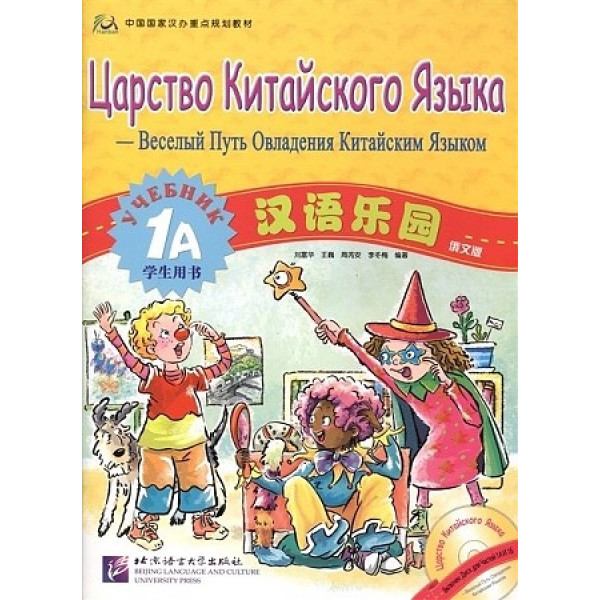 фото Chinese paradise (russian edition) 1a - student's book with cd / царство китайского языка blcup