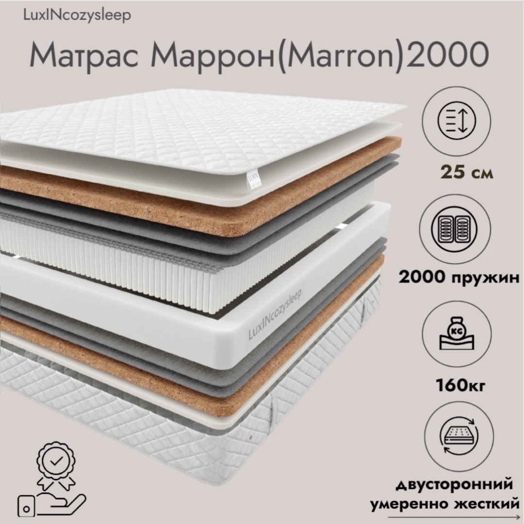 

Матрас LuxINcozysleep Комфорт Маррон 2000 180х200, Белый, Маррон 2000