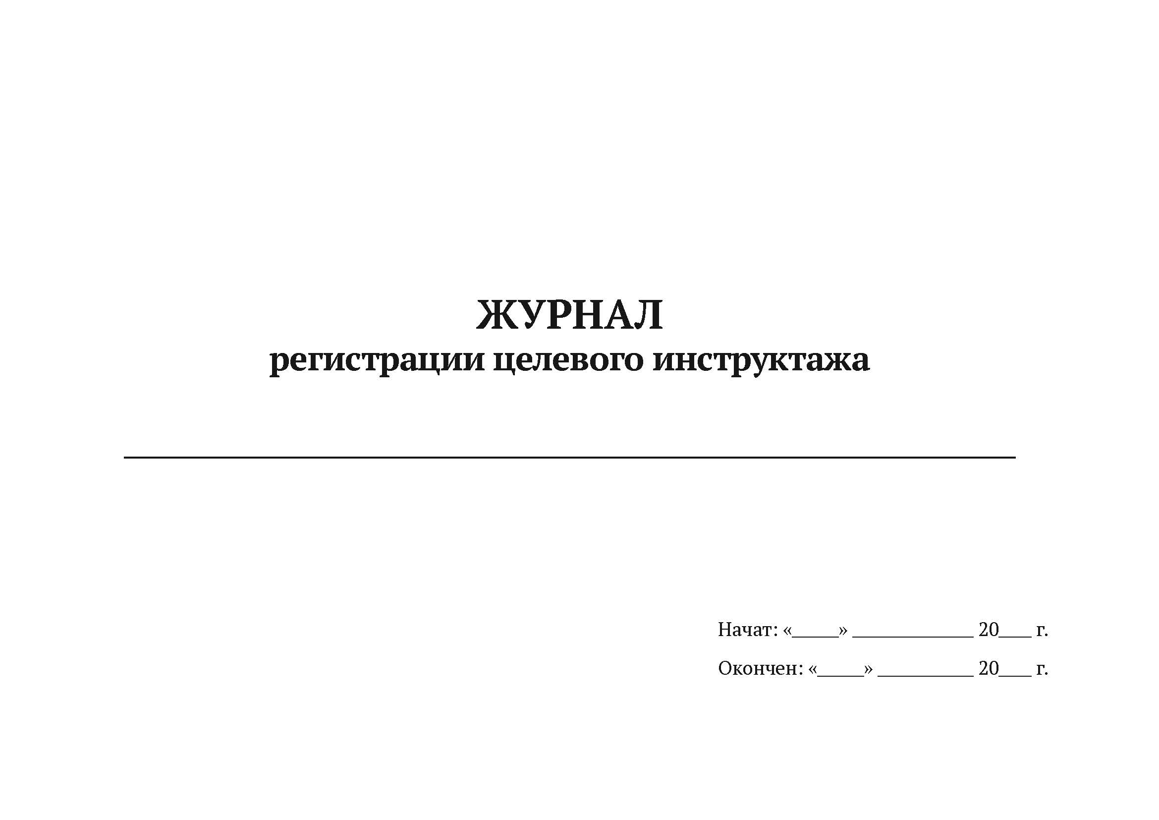 

Журнал регистрации целевого инструктажа А4, 50 л, 5 шт