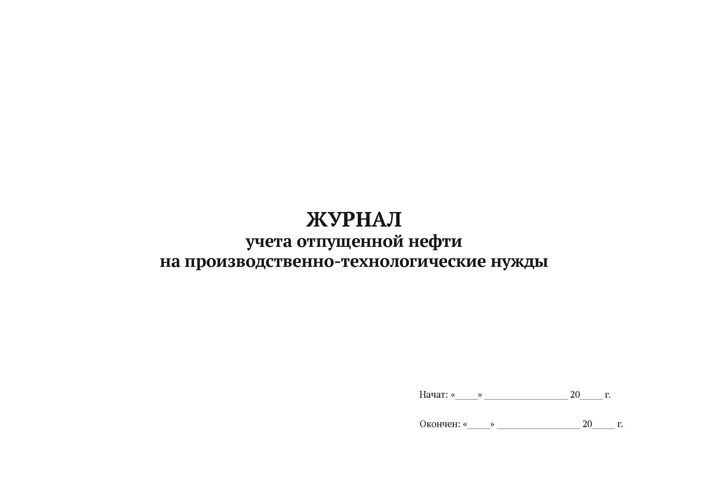 

Журнал учета отпущенной нефти на производственно-технологические нужды А4, 50 л, 5 шт