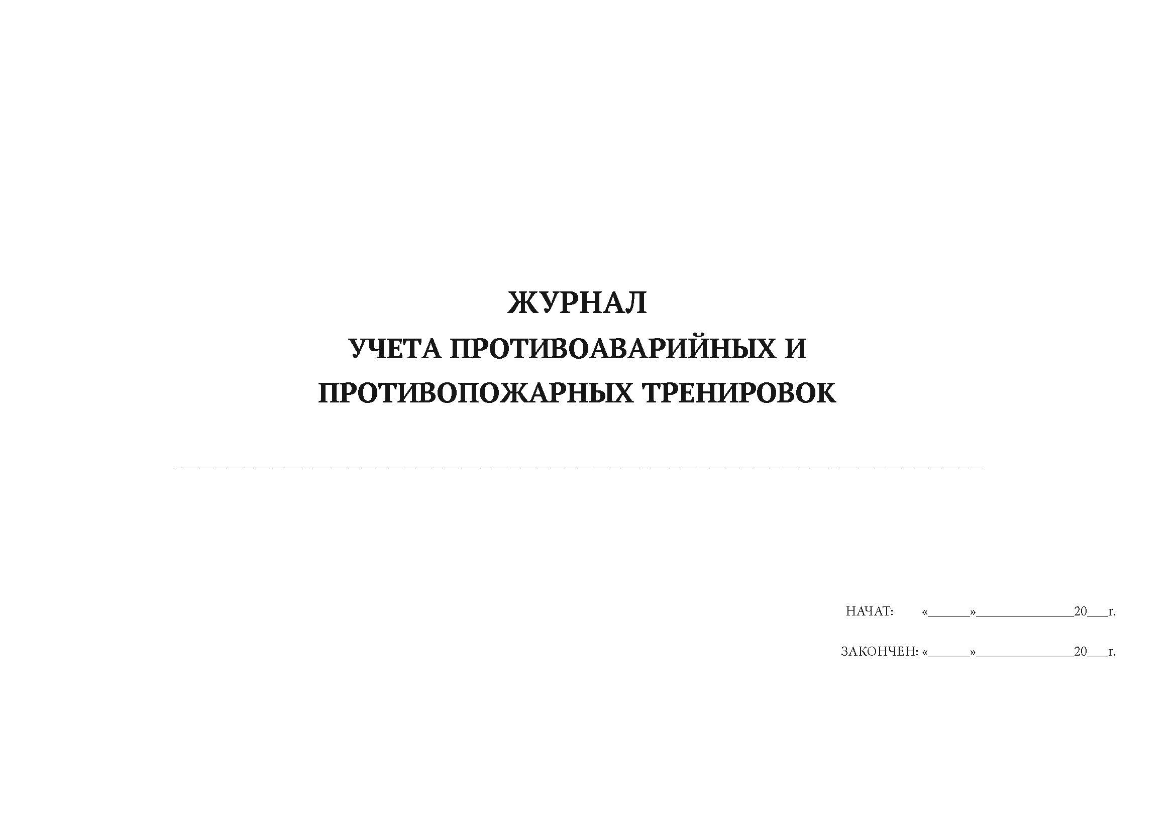 

Журнал учета противоаварийных и противопожарных тренировок А4, 50 л, 5 шт