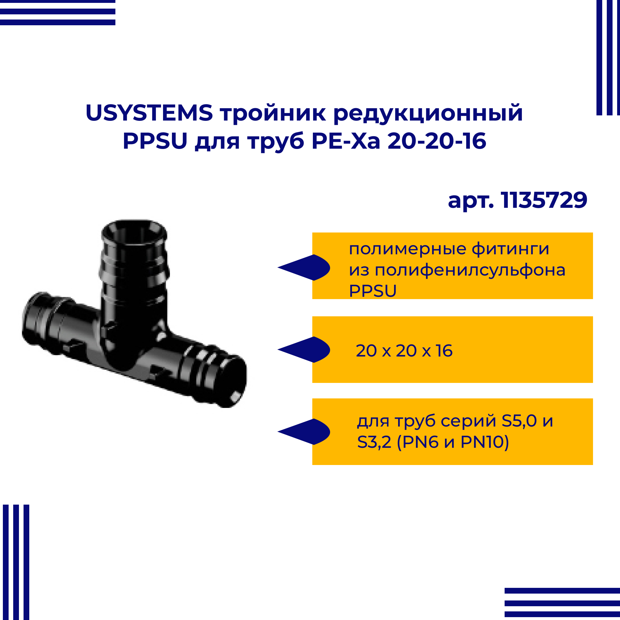 Тройник PPSU USYSTEMS редукционный для труб PE-Xa 20-20-16 1135729 двойная водорозетка для труб из сшитого полиэтилена pex qe one plus