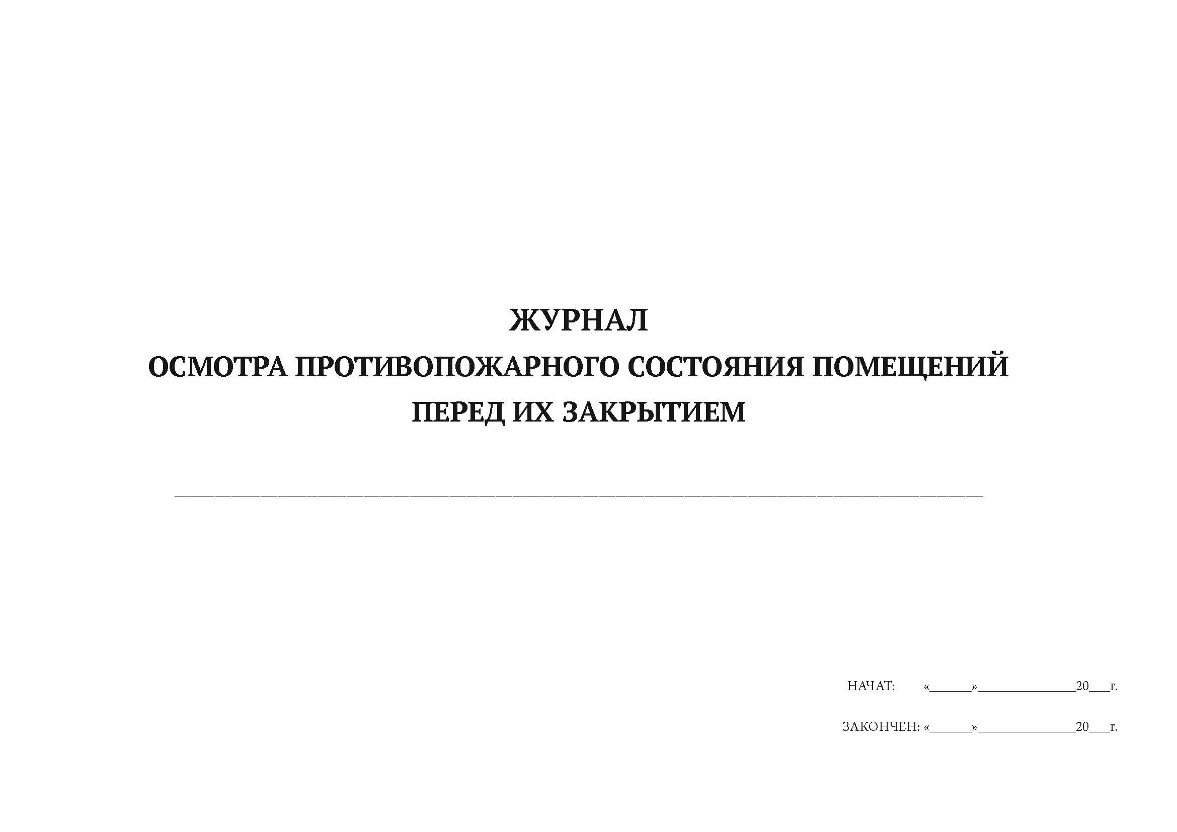 

Журнал осмотра противопожарного состояния помещений перед их закрытием А4, 50 л, 5 шт