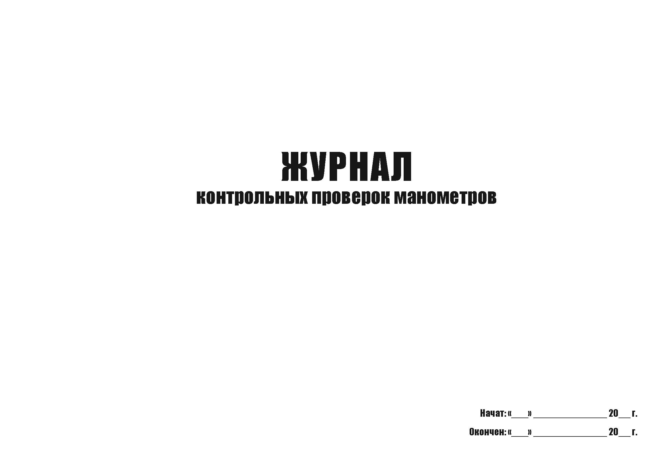 

Журнал контрольных проверок манометров А4, 50 л, 5 шт