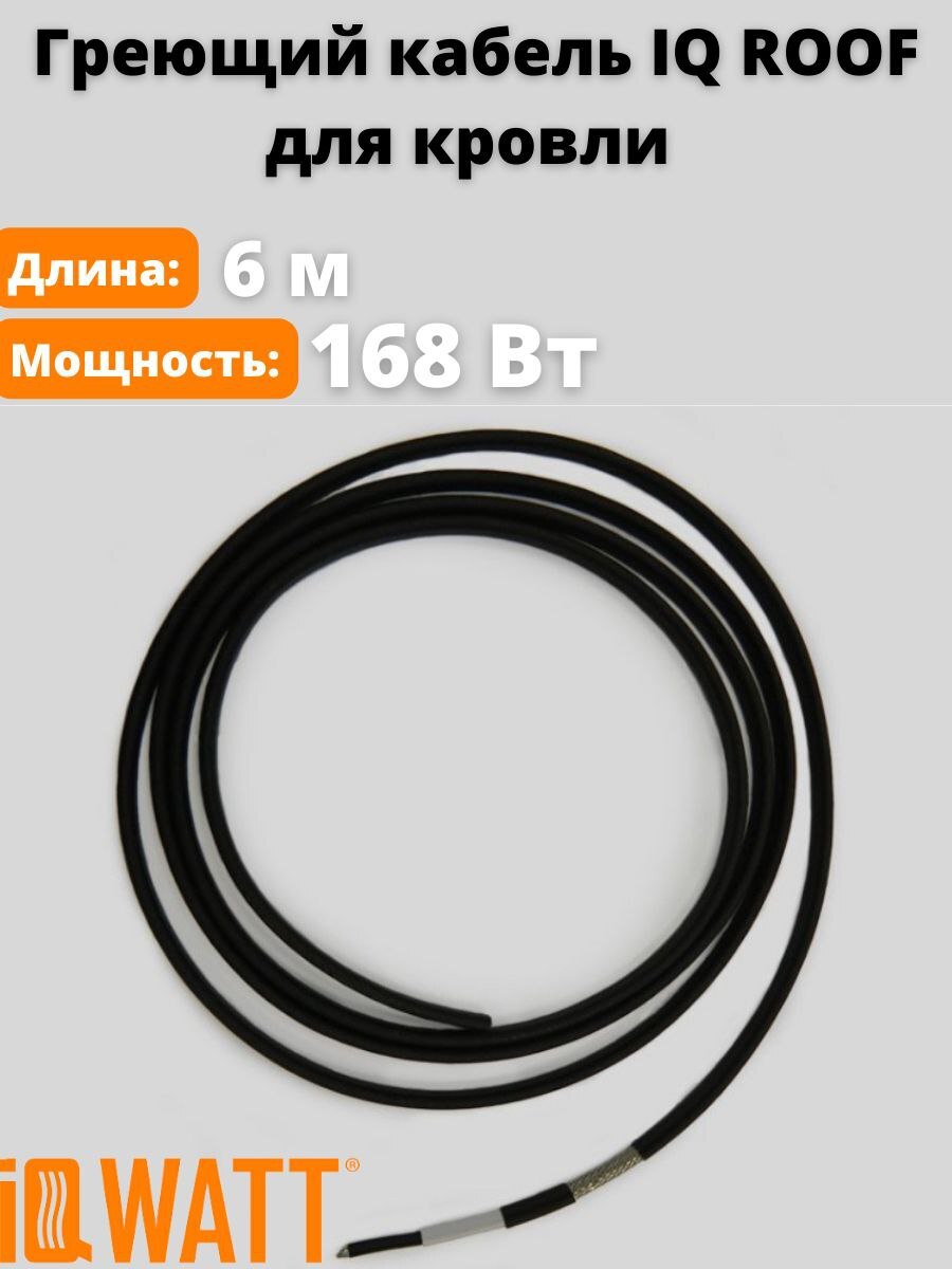 

Саморегулирующийся греющий кабель для обогрева кровли IQ ROOF, 28 Вт/м, 168 Вт, 6 метров, IQ-ROOF-28Вт-6м