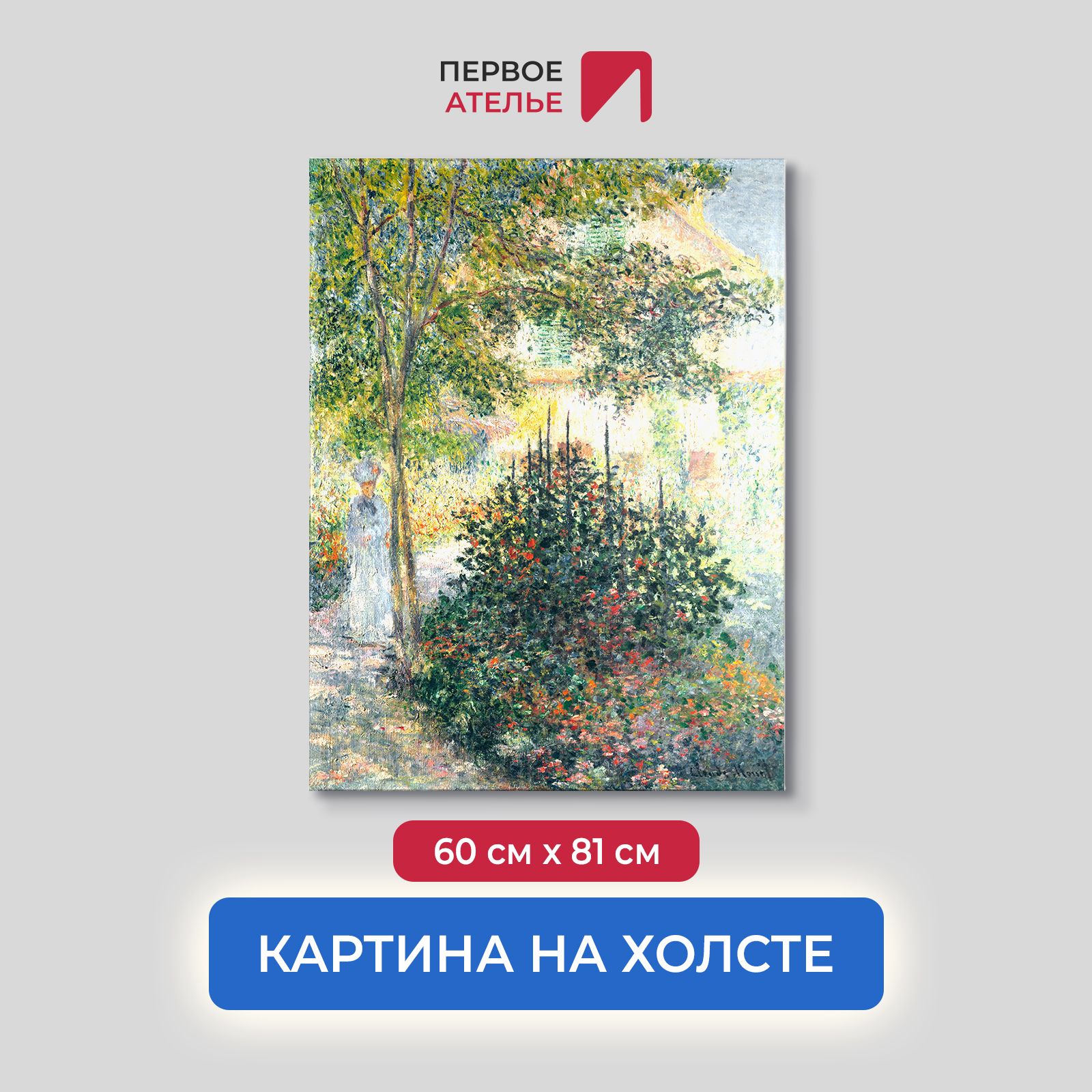 

Картина на холсте репродукция Клода Моне "Камилла Моне в саду в Аржантее" 60х81 см, Камилла Моне в саду в Аржантее