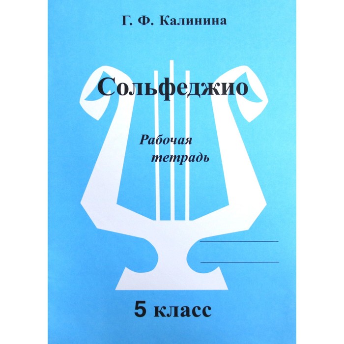

Рабочая тетрадь. Сольфеджио 5 класс. Калинина Г. Ф.