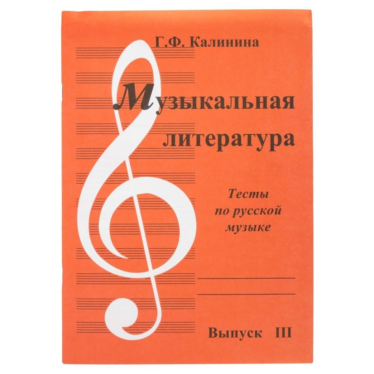 

Калинина. Музыкальная литература. Вып.3. Тесты по русской музыке ИК340484