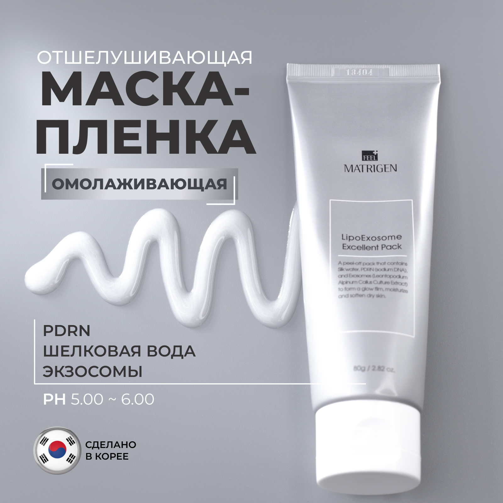 

Маска пленка для лица Matrigen Lipo Exosome Excellent Pack с липо экзосомами, 80 мл