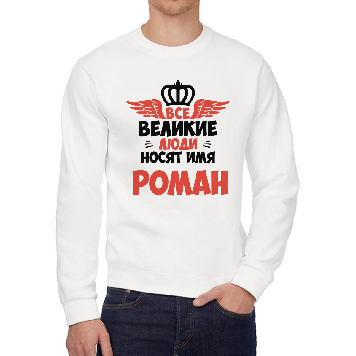 

Свитшот мужской CoolPodarok Все Великие люди носят имя Роман белый 50 RU, 50W04357
