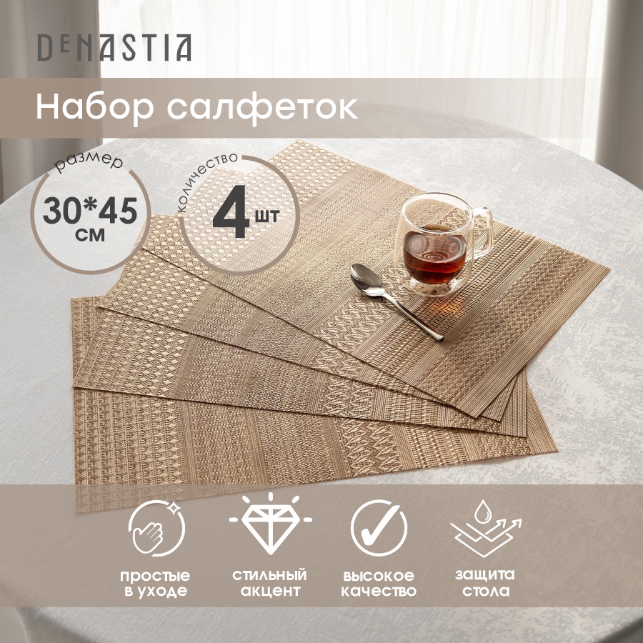 Набор салфеток DeNASTIA Shiny 30x45см розовый E000639 4 шт бежевый,  розовый