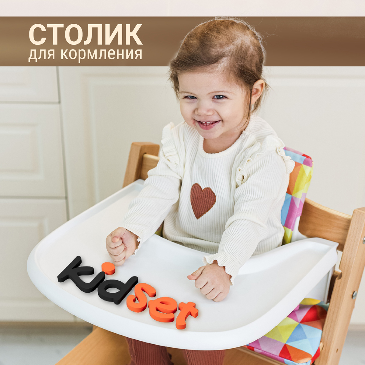 Столик для кормления KidSet Stokke Tripp Trapp Конек Горбунек Микрофабрика