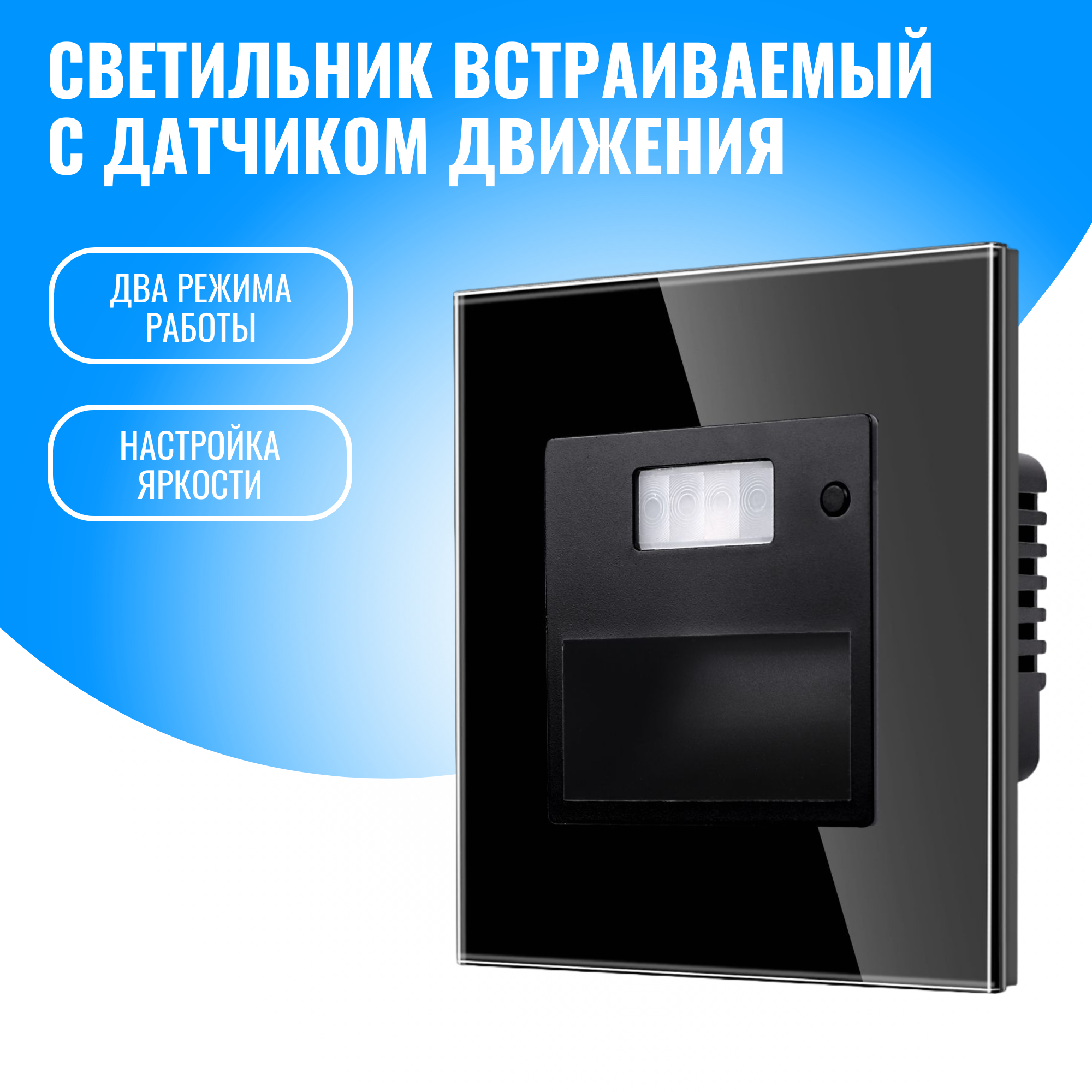 Светильник встраиваемый Smart Aura SA-MSB1 с датчиком движения 1469₽