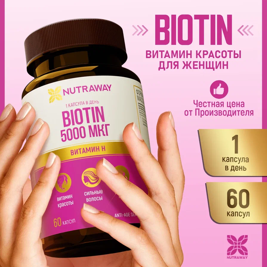 Биотин NUTRAWAY Biotin 5000 мкг капсулы 60 шт.