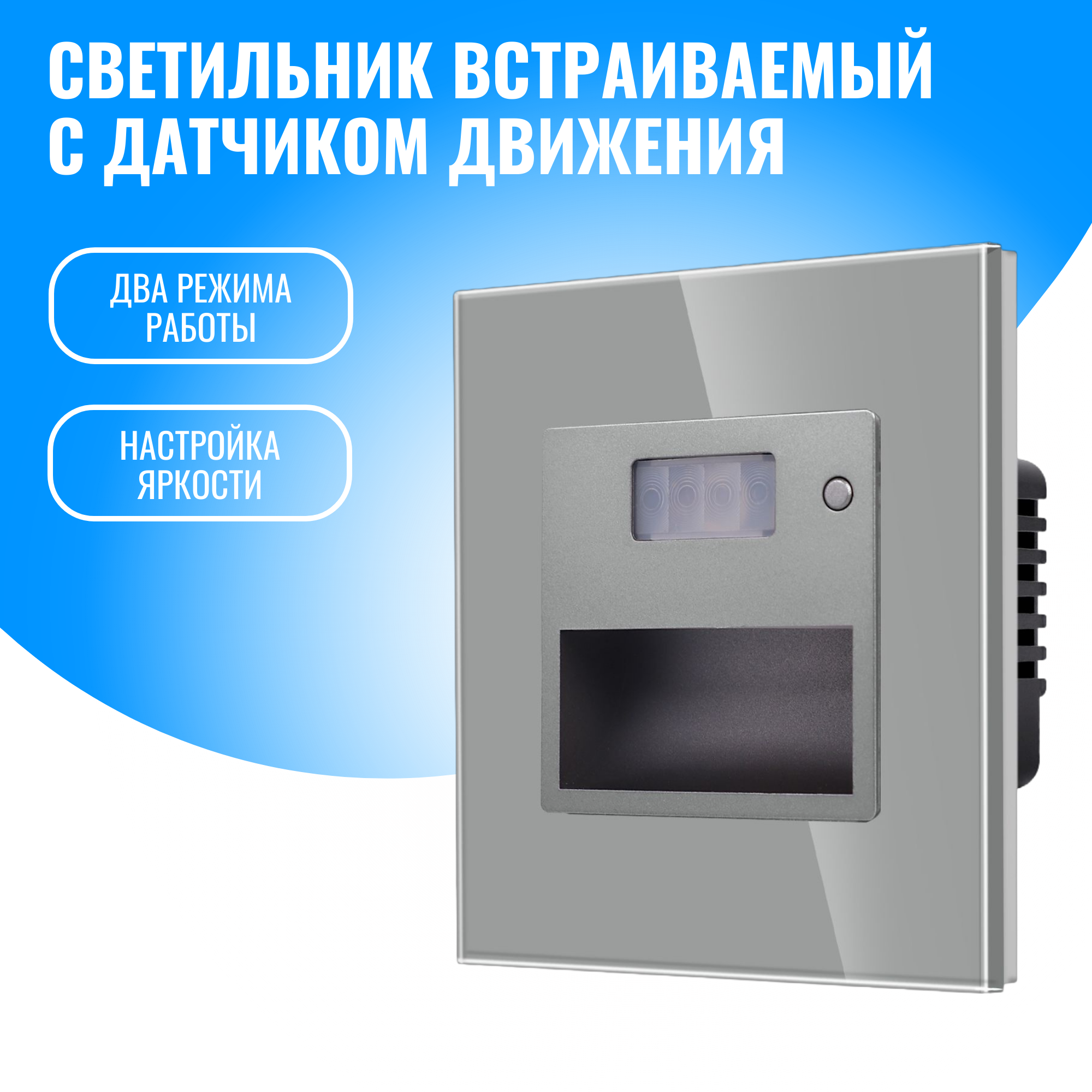 Светильник встраиваемый Smart Aura SA-MSB1 с датчиком движения 1569₽